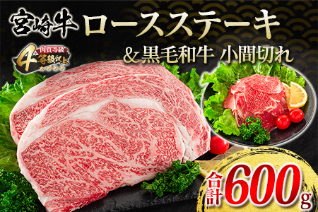 宮崎牛 ロースステーキ 黒毛和牛 小間切れ セット 合計600g 肉 牛 牛肉 ステーキ ロース 国産 おかず 食品 送料無料
