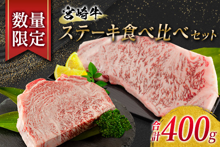 数量限定 宮崎牛 ステーキ 食べ比べ セット 合計400g 肉 牛 牛肉 黒毛和牛 サーロイン リブロース 国産 食品 おかず 焼肉 送料無料