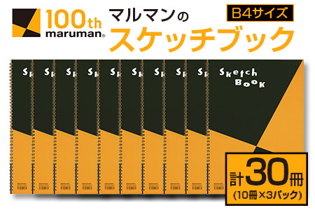 マルマンのスケッチブックB4サイズ(計30冊) 雑貨 文房具 画用紙 ノート 国産 FB6-23