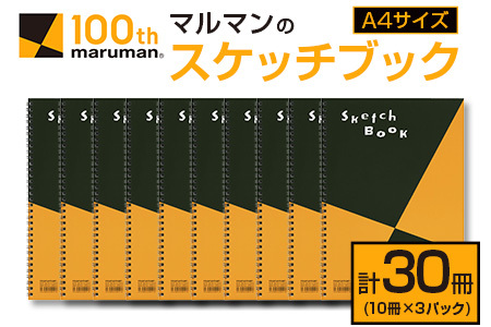 マルマンのスケッチブックA4サイズ(計30冊)　雑貨　文房具　画用紙　ノート　国産 E41-23