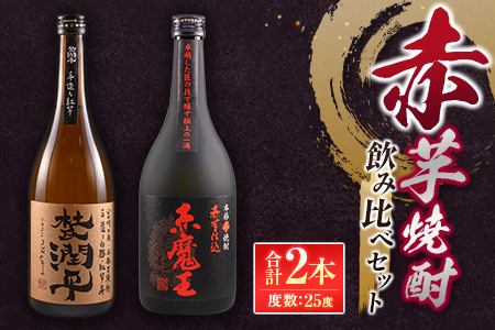 赤芋焼酎 飲み比べ セット 合計2本 25度 アルコール 飲料 飲み物 国産 甕貯蔵 小玉醸造 櫻の郷酒造 宮崎紅芋 手造り ロック 水割り お湯割り 晩酌 お取り寄せ 詰め合わせ 手土産 ご褒美 お祝い 記念日 宅呑み 家呑み 人気 おすすめ 宮崎県 日南市 送料無料_CB92-24