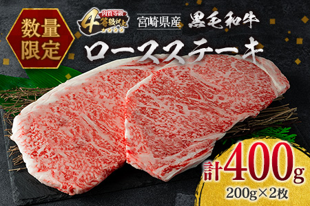 ≪数量限定≫4等級以上!!黒毛和牛ロースステーキ(計400g)　肉　牛　牛肉 BC42-22