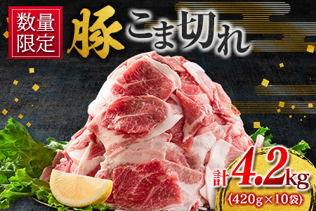 B192-22 ≪数量限定≫豚こま切れ計4.2kg(420g×10袋)　肉　豚肉