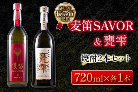 ≪受賞歴有!!≫麦笛SAVOR(25度)&甕雫(20度)焼酎2本セット 酒 アルコール DA15-23