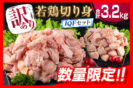 訳あり≪数量限定≫若鶏切り身IQFセット(もも・むね)合計3.2kg　肉　鶏　鶏肉　国産 BC54-23
