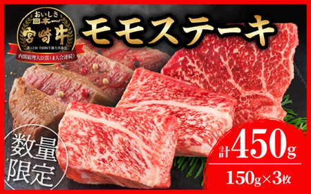 数量限定 宮崎牛 モモ ステーキ 計450g 肉 牛 牛肉 黒毛和牛 国産