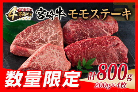 数量限定 宮崎牛 モモステーキ 計800g 肉 牛 牛肉 黒毛和牛 国産 おかず ステーキ モモ 焼肉 食品 送料無料