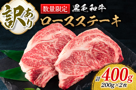 訳あり≪数量限定≫黒毛和牛ロースステーキ(計400g)　肉　牛　牛肉 BB50-22