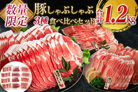 数量限定 豚 しゃぶしゃぶ 3種 食べ比べ セット 合計1.2kg 肉 豚肉 国産 おかず 食品 焼肉 送料無料