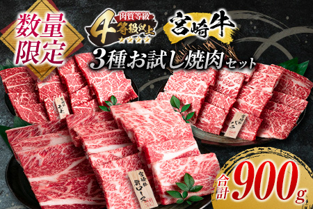 数量限定 宮崎牛 3種 お試し 焼肉 セット 合計900g 牛肉 ビーフ 肩ロース バラ モモ 黒毛和牛 ミヤチク 国産 ブランド牛 食品 高級 贅沢 上質 ご褒美 バーベキュー BBQ 鉄板焼き お祝 詰め合わせ お取り寄せ グルメ おかず おすすめ 宮崎県 日南市 送料無料_DB23-23