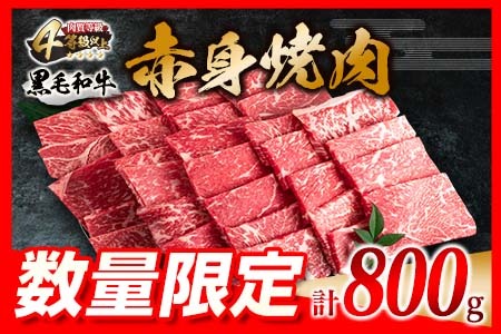 数量限定 黒毛和牛 赤身 焼肉 計800g 肉 牛 牛肉 モモ ウデ 国産 おかず 食品 焼き肉 送料無料_CC44-23