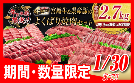 年末年始限定 数量限定 3か月 お楽しみ 定期便 宮崎牛 ＆ 県産豚 よくばり 焼肉 セット 総重量2.7kg 肉 牛肉 豚肉 国産 3回 黒毛和牛 和牛 豚バラ 肩ロース モモ ウデ ロース ブランド牛 おすすめ おかず お弁当 BBQ キャンプ お祝い 宮崎県 日南市 送料無料_HF5-24