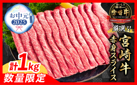 [お中元・夏の贈り物]数量限定 厳選 宮崎牛 赤身 スライス 計1kg 牛肉 すき焼き 黒毛和牛 しゃぶしゃぶ 御中元_CB102-252