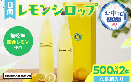 [お中元・夏の贈り物]数量限定 日南レモン シロップ 2本 セット 500ml × 2 れもん 檸檬 柑橘 ジュース フルーツ 果物 くだもの 無添加 飲料 飲み物 果汁 オリジナル ブレンド ホット アイス ソーダ割 国産 人気 おすすめ お取り寄せ グルメ 宮崎県 日南市 送料無料_CB80-232