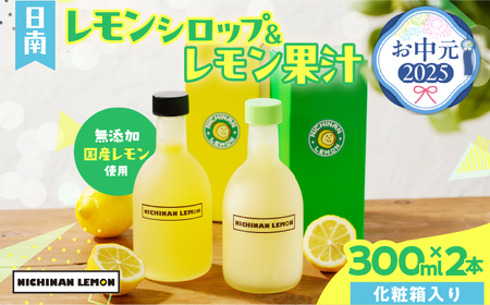 【お中元・夏の贈り物】日南レモン シロップ レモン 果汁 オリジナル 2本 セット 合計600ml 果物 フルーツ くだもの れもん 柑橘 ジュース 飲料 国産 食品 オリジナル ブレンド 無添加 保存料不使用 お土産 ギフト プレゼント 贈り物 贈答品 人気 おすすめ 宮崎県 日南市 送料無料_BA74-232
