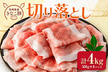 ≪きなこ豚≫切り落とし(計4kg) 肉 豚 豚肉 国産 宮崎県産 CA39-23