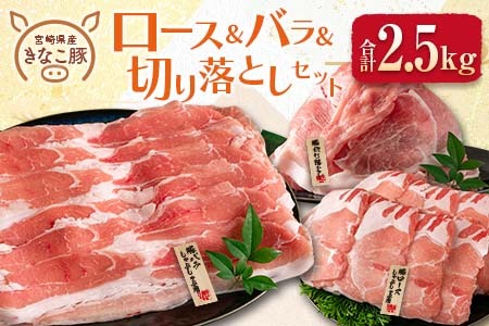 ≪きなこ豚≫ロース&バラ&切り落としセット(合計2.5kg) 肉 豚 豚肉 国産 宮崎県産 CA40-23