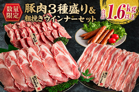 数量限定 豚肉 3種盛り 粗挽きウインナー セット 合計1.6kg以上 肉 豚 惣菜 国産 おかず 食品 お肉 焼肉 送料無料