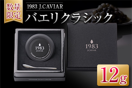 ≪数量限定≫1983 J.CAVIAR バエリ クラシック(12g)　キャビア　魚　魚介　国産 EA6-22