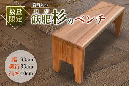 数量限定 飫肥杉 ベンチ 椅子 家具 国産 日本製 木製 雑貨 日用品 送料無料