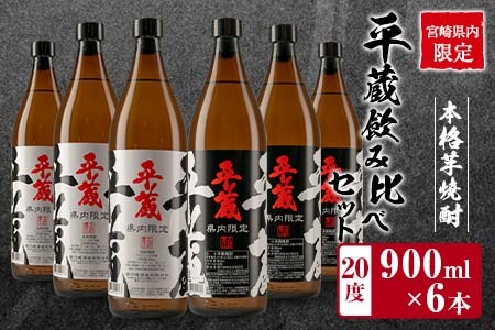 ≪宮崎県内限定≫本格芋焼酎「平蔵飲み比べセット」合計6本(20度) 酒 アルコール 飲料 国産_CD38-23