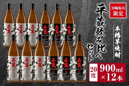 ≪宮崎県内限定≫本格芋焼酎「平蔵飲み比べセット」合計12本(20度) 酒 アルコール 飲料 国産_FH2-23