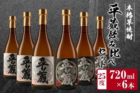 本格芋焼酎「平蔵飲み比べセット」合計6本(25度) 酒 アルコール 飲料 国産_EB10-23