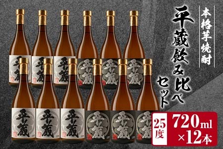 本格芋焼酎「平蔵飲み比べセット」合計12本(25度) 酒 アルコール 飲料 国産_HD2-23