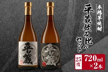 本格芋焼酎「平蔵飲み比べセット」合計2本(25度) 酒 アルコール 飲料 国産_BB105-23