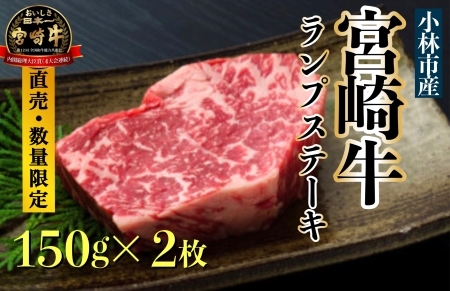 [生産直売・数量限定受付]A5等級小林市産宮崎牛ランプステーキセット(国産 牛肉 国産牛 和牛 黒毛和牛 宮崎牛 赤身 希少部位 ランプ ステーキ 焼肉) ステーキ 和牛ステーキ 牛肉ステーキ 国産ステーキ 小林市ステーキ