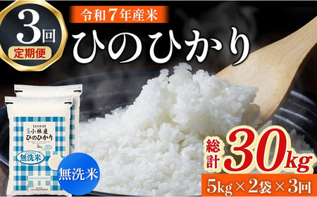[令和7年産米]無洗米ヒノヒカリ 10kg×3回 お米 米 新米 ヒノヒカリ 無洗米 国産 人気 お弁当 おにぎり 宮崎県 小林市