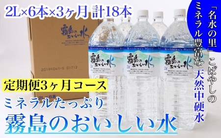 【定期便・霧島連山天然水３か月コース】ミネラルたっぷり霧島のおいしい水　２L×６本×3か月 計18本（国産 ナチュラルウォーター ミネラルウォーター 天然水 水 中硬水 シリカ 美容 人気 霧島 宮崎 小林市 送料無料）