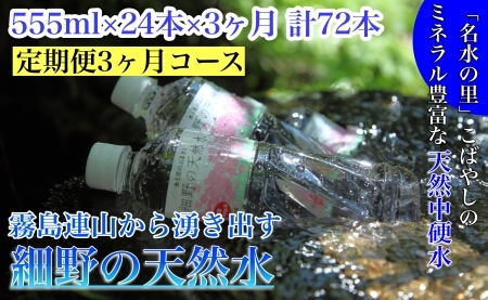 [定期便・霧島連山天然水3か月コース]霧島連山から湧き出す細野の天然水 555ml×24本×3か月 計72本(国産 ナチュラルウォーター ミネラルウォーター 天然水 水 中硬水 シリカ 美容 人気 霧島 宮崎 小林市 送料無料)