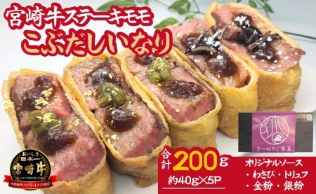 [冷凍贅沢いなり]小林市産宮崎牛を使ったステーキいなりセット ステーキ 和牛ステーキ 牛肉ステーキ 国産ステーキ 小林市ステーキ