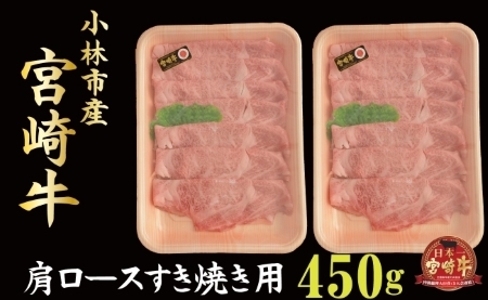 [産地直送]小林市産宮崎牛ロースすき焼き用 500g(産地直送 宮崎県産 国産 牛肉 宮崎牛 ロース すき焼き用 送料無料) 和牛すき焼き 牛肉すき焼き すき焼き すき焼き すき焼き