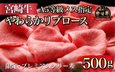 [限定・プレミアムシリーズ]厳選宮崎牛メス指定 A5等級リブロースすき焼き 500g(ふるさと納税 国産 牛肉 黒毛和牛 宮崎牛 希少部位 ロース すき焼き 冷凍 産地直送 送料無料) 和牛 牛肉 