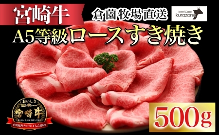 [百名店の味をご自宅で!]A5等級 宮崎牛 ロースすき焼き用 500g(国産 牛肉 国産牛 和牛 宮崎牛 ロース すき焼き スライス 霜降り)