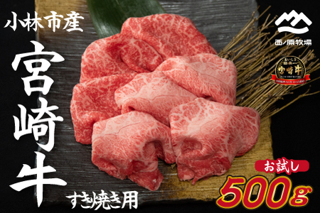 [生産直送] 国産 牛肉 宮崎牛 おためしすき焼き用 500g×1P(お肉 モモ ウデ すき焼き 焼肉 赤身 スライス) 和牛スライス 牛肉スライス スライス スライス スライス スライス