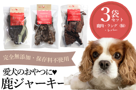 [完全無添加]犬用鹿ジャーキー3種セット