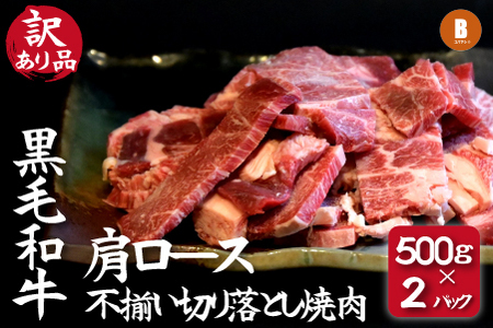 [訳あり]黒毛和牛肩ロース不揃い切り落とし焼肉 500g×2P(国産 牛肉 和牛 黒毛和牛 宮崎県産 不揃い 訳あり 焼肉 ロース 送料無料) 牛肉切り落とし牛肉切り落とし牛肉切り落とし牛肉切り落とし牛肉切り落とし