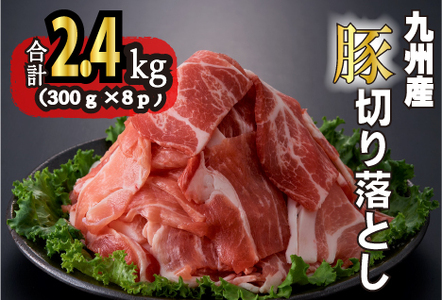 九州産豚切り落とし　2.4・（300g×8P 国産 豚肉 切り落とし 真空包装 冷凍 送料無料 切落とし 豚肉切落とし 九州産豚肉切り落し 豚肉 )