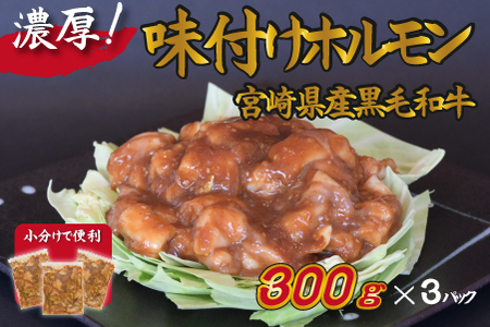 宮崎県産黒毛和牛濃厚味付けホルモン900g( 牛 国産 ホルモン 300g 3パック 焼肉 炒め物) 焼肉 和牛焼肉 牛肉焼肉 ホルモン焼肉 国産焼肉