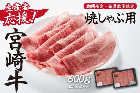 [生産者応援!]宮崎牛ロース焼きしゃぶ600g(300g×2P 宮崎牛 和牛 国産 牛肉 霜降り ロース スライス 冷凍 送料無料)