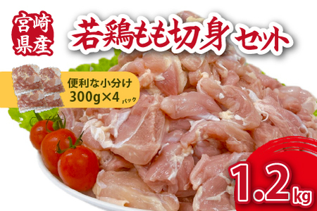 [小分けで便利]宮崎県産若鶏もも切身1.2kgセット(300g×4P 国産 安心安全 鶏肉 若鶏 モモ 切身 冷凍)