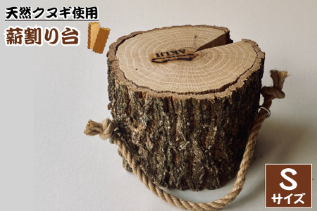 小林産クヌギ薪割り台S(国産 クヌギ キャンプ アウトドア バトニング 送料無料)