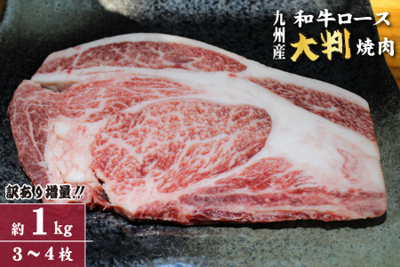 [訳あり増量!]九州産和牛ロース大判焼肉1kg(国産 牛肉 黒毛和牛 焼肉 BBQ 訳あり 真空パック 冷凍)