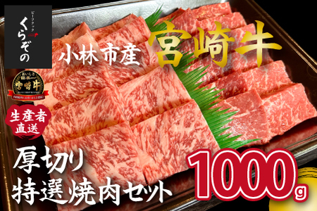 [黒毛和牛レストラン直送]宮崎牛メス指定厚切り特選焼肉セット1kg(国産 牛肉 黒毛和牛 和牛 A4等級以上 赤身 霜降り 焼肉 BBQ 冷凍 送料無料) 焼肉 和牛焼肉 牛肉焼肉 焼肉セット 国産焼肉