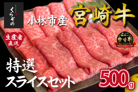 [D035・黒毛和牛レストラン直送]宮崎牛メス指定特選スライスセット 500g(500g×1P 国産 牛肉 ウデ モモ バラ ロース 赤身 霜降り スライス すき焼き しゃぶしゃぶ)