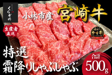 [黒毛和牛レストラン直送]宮崎牛メス指定特選霜降りしゃぶしゃぶ 500g(500g×1P 国産 牛肉 霜降り ロース モモ しゃぶしゃぶ スライス 和牛 赤身 食べ比べ) 和牛スライス 牛肉スライス スライス スライス スライス スライス