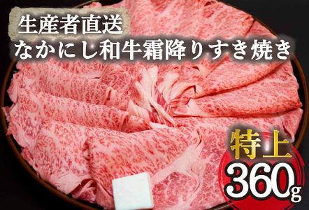 [生産者直送]なかにし和牛霜降りすき焼き-特上-(国産 黒毛和牛 牛肉 和牛 霜降り すき焼き サーロイン ロース 冷凍) 和牛すき焼き 牛肉すき焼き すき焼き すき焼き すき焼き